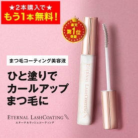 【21日9:59まで！2本購入で+1本無料！】 まつ毛コーティング剤 【エターナルラッシュコーティング】 まつ毛パーマ セルフ まつげ まつ毛 コーティング剤 コーティング カール キープ 束感 日本 まつげエクステ ヒト幹細胞培養液 エクソソーム