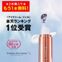 【17日9:59まで！2本購入で+1本無料！】 アイクリーム 【エターナルアイクリーム】 全額返金保証 ヒト幹細胞培養液 セラミド 目元美容液 目元クリーム リンクルケア 目元 美容液 目の周り 乾燥 保湿 涙袋 ハリ レディース メンズ 目の下 まぶた