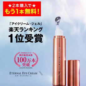 【18日9:59まで！2本購入で+1本無料！】 アイクリーム 【エターナルアイクリーム】 全額返金保証 ヒト幹細胞培養液 セラミド 元美容液 目元クリーム リンクルケア 目元 美容液 目の周り 乾燥 保湿 涙袋 ハリ レディース メンズ 目の下 まぶた