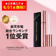 【21日9:59まで！2本購入で+1本無料！】 まつげ美容液 【エターナルアイラッシュ】 楽天上半期ランキング…