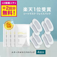 【18日9:59まで！2個購入で+2袋無料！】 マイクロニードル 4袋【4回分】 【エターナルマイクロパッチ】 …