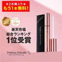 【17日9:59まで！2本購入で+1本無料！】 まつげ美容液 【エターナルアイラッシュ】 楽天上半期ランキング受賞 全額返…