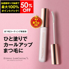 【10日限定！最大100%ポイントバック＋50%OFF限定クーポン配布中】 まつ毛コーティング剤 【エターナルラッシュコーティング】 まつ毛パーマ セルフ まつげ まつ毛 コーティング剤 コーティング カール キープ 束感 日本 まつげエクステ ヒト幹細胞培養液 エクソソーム