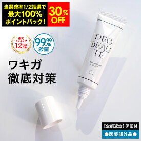 【10日限定！最大100%ポイントバック＋30%OFF限定クーポン配布中】 わきが 【デオボーテ】 ワキガ クリーム わきが対策 脇汗 抑える 脇 ワキガ対策 すそわきが こども ワキガクリーム 制汗剤 デオドラントクリーム わきがクリーム デオドラント 無香料 手汗 対策