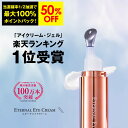 【10日限定！最大100%ポイントバック＋50%OFF限定クーポン配布中】 アイクリーム 【エターナルアイクリーム】 全額返…