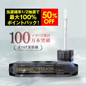 【10日限定！最大100%ポイントバック＋50%OFF限定クーポン配布中】 プレミアム まつげ美容液 【エターナルアイラッシュプレミアム】 敏感肌パッチテスト 満点評価 60日間全額返金保証付き まつ毛美容液 まつげびようえき まつ毛 美容液 マツエク マスカラ ヒト幹細胞培養液
