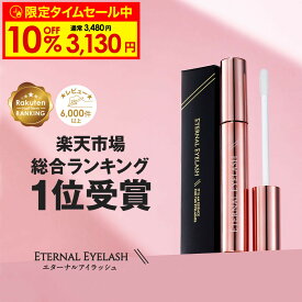【24日9:59まで！10%OFF限定タイムセール中】 まつげ美容液 【エターナルアイラッシュ】 楽天上半期ランキング受賞 全額返金保証付 まつ毛美容液 まつげびようえき まつ毛 睫毛 美容液 マツエク マスカラ ヒト幹細胞培養液 エクソソーム 大容量