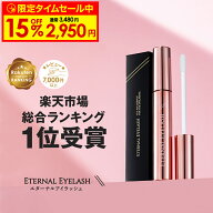【13日9:59まで！15%OFF限定タイムセール中】 まつげ美容液 【エターナルアイラッシュ】 楽天上半期ラン…