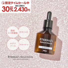 【13日9:59まで！30%OFF限定タイムセール中】 美容液 【エターナルリペアセラム】 全額返金保証付 ヒト幹細胞 ビタミンC ナイアシンアミド エクソソーム 配合 幹細胞 スキンケア 化粧品 毛穴 肌荒れ 保湿 ヒト幹細胞培養液 日本製 30ml 送料無料