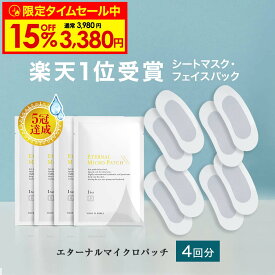 【13日9:59まで！15%OFF限定タイムセール中】 マイクロニードル 4袋【4回分】 【エターナルマイクロパッチ】 ニードルパッチ ヒアルロン酸 パッチ 目元 針 パック 刺す シート状美容液 ヒアルロン酸 マイクロパッチ 目元ケア 眉間ニードルパッチ