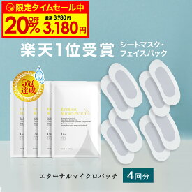 【21日9:59まで！20%OFF限定タイムセール中】マイクロニードル 4袋【4回分】 【エターナルマイクロパッチ】 ニードルパッチ ヒアルロン酸 パッチ 目元 針 パック 刺す シート状美容液 ヒアルロン酸 マイクロパッチ 目元ケア 眉間ニードルパッチ