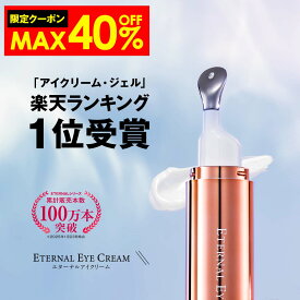 【11日9:59まで！最大40%OFF限定クーポン配布中】 アイクリーム 【エターナルアイクリーム】 全額返金保証 ヒト幹細胞培養液 セラミド 目元美容液 目元クリーム リンクルケア 目元 美容液 目の周り 乾燥 保湿 涙袋 ハリ レディース メンズ 目の下 まぶた