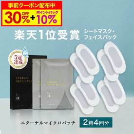 【30%OFF事前クーポン配布中】 マイクロニードル 2箱【4回分】 【エターナルマイクロパッチ】 ニードルパッチ ヒアルロン酸 パッチ 目元 針 パック 刺す シート状美容液 ヒアルロン酸 マイクロパッチ 目元ケア 眉間ニードルパッチ