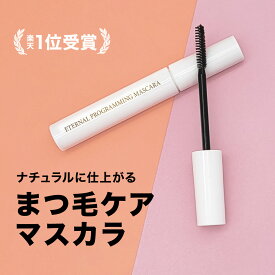 【LINE友達で500円OFF！楽天1位 ヒト幹細胞配合】 マスカラ 【エターナルプログラミングマスカラ】 ブラック 人気ランキング マスカラ人気ランキング フィルムタイプ ロング マスカラ下地 マスカラ美容液 下地 美容液 お湯 お湯で落ちる