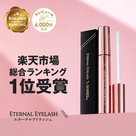 【LINE友達で300円OFF！楽天上半期ランキング受賞】 まつげ美容液 【エターナルアイラッシュ】 楽天上半期ランキング受賞 全額返金保証付 まつ毛美容液 まつげびようえき まつ毛 睫毛 美容液 マツエク マスカラ ヒト幹細胞培養液 エクソソーム 大容量