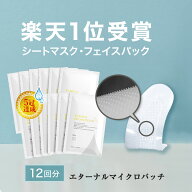 【LINE友達で300円OFF！】 マイクロニードル 12袋【12回分】 【エターナルマイクロパッチ】 ニードルパッ…