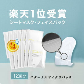 【LINE友達で500円OFF！】 マイクロニードル 12袋【12回分】 【エターナルマイクロパッチ】 ニードルパッチ ヒアルロン酸 パッチ 目元 針 パック 刺す シート状美容液 ヒアルロン酸 マイクロパッチ 目元ケア 眉間 眉間ニードルパッチ