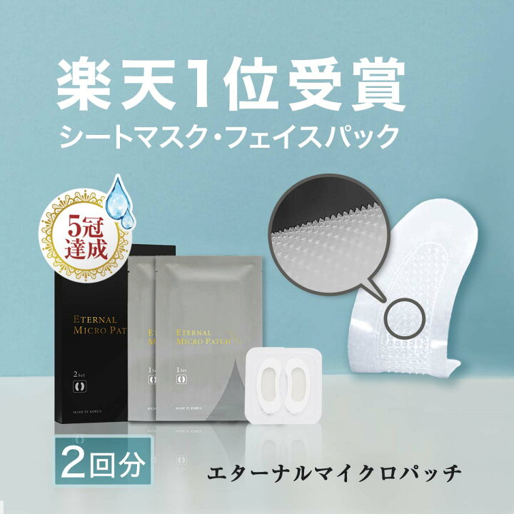 楽天市場】マイクロニードル 1箱【2回分】 送料無料 【エターナル 