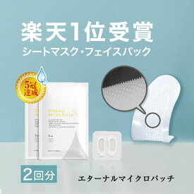 マイクロニードル 2袋【2回分】 送料無料 【エターナルマイクロパッチ】 ヒアルロン酸 パッチ 刺す シート状美容液 ヒアルロン酸 ニードルパッチ マイクロパッチ 目元 針 パック 目元ケア