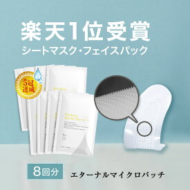 【LINE友達で500円OFF！】 マイクロニードル 8袋【8回分】 【エターナルマイクロパッチ】 ニードルパッチ ヒアルロン酸 パッチ 目元 針 パック 刺す 韓国コスメ シート状美容液 ヒアルロン酸 マイクロパッチ 目元ケア 眉間