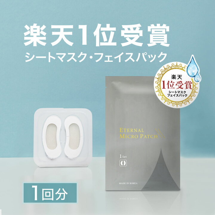 楽天市場 マイクロニードル 1袋 1回分 送料無料 エターナルマイクロパッチ ヒアルロン酸 パッチ 刺す シート状美容液 ヒアルロン酸 ニードルパッチ マイクロパッチ 目元 針 パック 目元ケア リュバンブラン