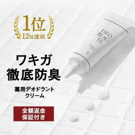 楽天市場 30 Off事前クーポン配布中 わきが デオボーテ ワキガ クリーム わきが対策 脇汗 抑える 脇 ワキガ対策 すそわきが こども ワキガクリーム 制汗剤 デオドラントクリーム わきがクリーム デオドラント 無香料 手汗 対策 レディース メンズ おすすめ