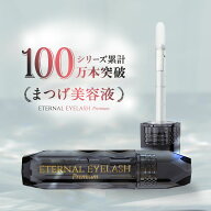【LINE友達で300円OFF！国産ヒト幹細胞培養液配合】 プレミアム まつげ美容液 【エターナルアイラッシュ…