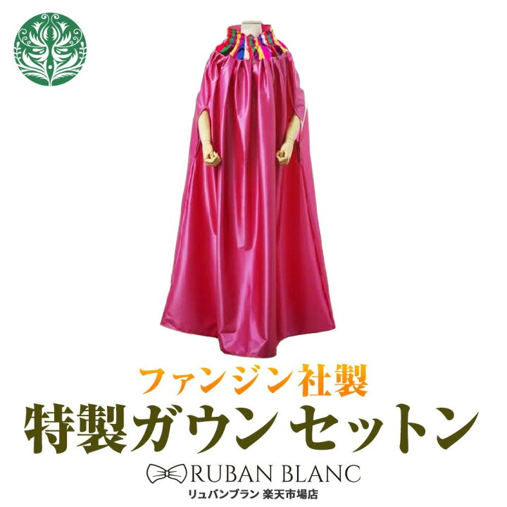 楽天市場】【特製ガウンピンクセットン柄】送料無料 ファンジン 正規品 