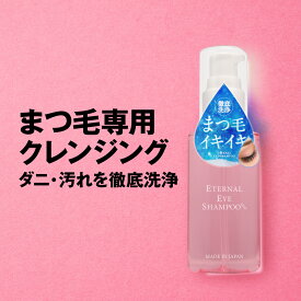 【LINE友達で500円OFF！国産ヒト幹細胞培養液配合】 アイシャンプー 【エターナルアイシャンプー】 国産ヒト幹細胞培養液 配合 まつ毛シャンプー アイメイク落とし まつエク 洗顔フォーム 洗顔料 クレンジングフォーム メイク落とし 化粧落とし 目元