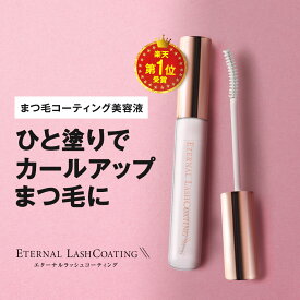 【LINE友達で500円OFF！国産ヒト幹細胞培養液配合】 まつ毛コーティング剤 【エターナルラッシュコーティング】 まつ毛パーマ セルフ まつげ まつ毛 コーティング剤 コーティング カール キープ 束感 日本 まつげエクステ ヒト幹細胞培養液 エクソソーム