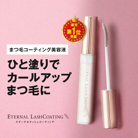 【LINE友達で500円OFF！国産ヒト幹細胞培養液配合】 まつ毛コーティング剤 【エターナルラッシュコーティング】 まつ毛パーマ セルフ まつげ まつ毛 コーティング剤 コーティング カール キープ 束感 日本 まつげエクステ ヒト幹細胞培養液 エクソソーム