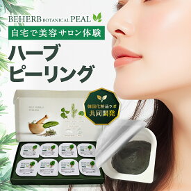 【LINE友達で300円OFF！韓国化粧品ラボ共同開発】 ハーブピーリング 【ビハーブボタニカルピール】 セルフピーリング 自宅ハーブピーリング 角質 ケア スピキュール ハーブ ハーブ CICA ダウンタイム無 1箱/8回分 個包装