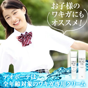 楽天市場 楽天1位 わきが デオボーテ ワキガ クリーム わきが対策 脇汗 抑える 対策 ワキガ対策 すそわきが こども ワキガクリーム 制汗剤 デオドラントクリーム 送料無料 リュバンブラン
