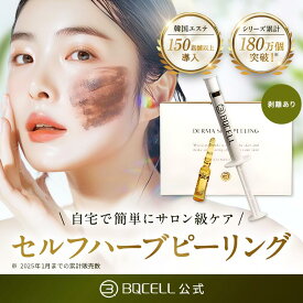 【即日発送】公式 ハーブピーリング セルフ 販売累計170万個 ダーマスキンピーリング BQCELL ピーリング 自宅 黒ずみ 背中 剥離あり クレーター 角質 毛穴ケア 韓国 毛穴洗浄 毛穴美容液 ニキビ ブラックヘッド いちご鼻
