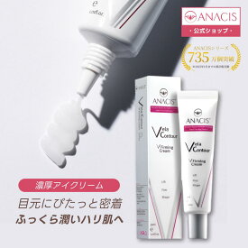 【ANACIS(アナシス)公式】累計販売735万個突破 アイクリーム Vフォーミングクリーム 目元ケア たるみ くま 小じわ 乾燥 韓国コスメ まぶた 首のシワ 首のたるみ 保湿 30代 40代 50代 送料無料