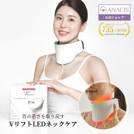 【ANACIS公式】 首専用 美顔器 おうちエステ 首のシワ 首のたるみ VリフトLEDネックケア 首 たるみ LEDマ…