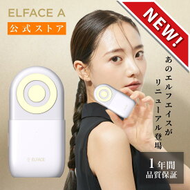 【ELFACE公式】公式 美顔器 リフトアップ ems 目元 エルフェイス エー メイクさんが使う美顔機 ほうれい線 送料無料 ジェル不要 目元 毛穴 韓国 電気 高級 フェイスライン ギフト プレゼント コードレス 毛穴 小顔ケア