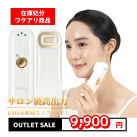 ワケアリ在庫処分セール【公式】 中古　メイクさんが使う美顔器 ems 目元 リフトアップ 美顔器 目元 毛穴 韓国 30代 40代 50代 60代 ほうれい線 たるみ 目元たるみ ジェル不要　ELFACE