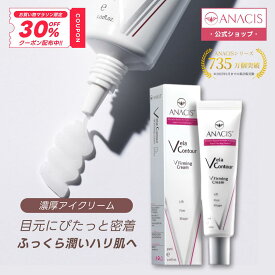【30%OFFクーポン★14日20:00〜17日09:59】【ANACIS 公式】アイクリーム Vフォーミングクリーム 目元ケア たるみ くま 乾燥小じわ 韓国コスメ まぶた 首のシワ 首のたるみ 濃厚保湿 30代 40代 50代 秋冬の乾燥対策 エイジングケア 送料無料 累計販売735万個突破