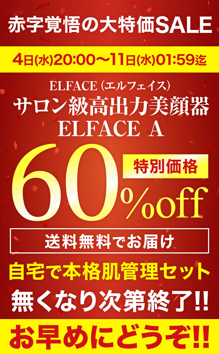 楽天市場】楽天スーパーSALE☆60％OFF【ELFACE公式】 美顔器 リフト