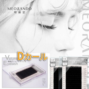 \お買い物マラソン連動全品P10倍/【Dカール】MEORANDO 極細ボリュームラッシュ【16列/ケース】マツエク太さ004/006【在庫限り】 md【メール便】