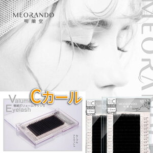 \お買い物マラソン連動全品P10倍/【Cカール】MEORANDO 極細ボリュームラッシュ【16列/ケース】マツエク太さ004/006【在庫限り】 md【メール便】