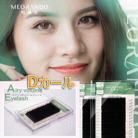 【Dカール】MEORANDO SmartVolumeLashスマートエアリーボリュームラッシュ【16列／ケース】マツエク太さ005【在庫限り】 md【メール便】