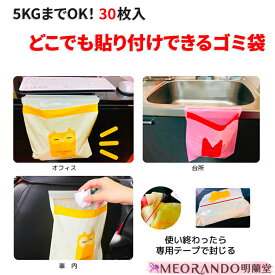＼1000円ポッキリ／MEORANDO30枚入可愛いキャラクター ちょい貼り 便利なゴミ袋 車用/オフィス用/サロン用　便利　お試し【送料無料】【メール便】