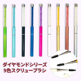 （1本入）キャップ付き スクリューブラシ マスカラ ブラシ ダイヤモンドシリーズ マツエク まつえく まつげケア MEORANDO まつエク ブラシ 明蘭堂【メール便】