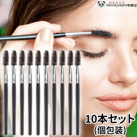 ＼2000円ポッキリ／しっかり眉を整える！曲げて使える【スクリューブラシ10本セット】得なブラシセット 明蘭堂 MEORANDO アイブロウメイクブラシ アイブロー アイラッシュ マスカラブラシ ダマ取り 送料無料【メール便】