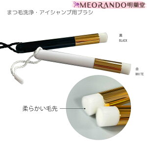 \お買い物マラソン連動全品P10倍/明蘭堂アイシャンプー用ブラシ(1本入)黒 白 MEORANDO アイシャンプーブラシ【メール便】