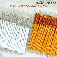 業務用スクリューブラシ（100本入）マスカラブラシ二色MEORANDO まつげコーム まつ毛 アイラッシュ まつ…