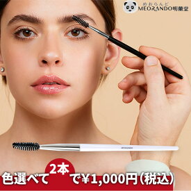 ＼1000円ポッキリ／【2本セット】長いホルダースクリューブラシ165mm黒 白 お試し 明蘭堂 MEORANDOオリジナル商品 メイクブラシ アイブロー アイラッシュ マスカラブラシ ダマ取り 送料無料【メール便】