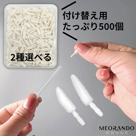 業務用マイクロファイバー めん棒 ブラシ 付け替え用 ブラシヘッド 差し替え リップブラシ チップ（500個入）白 MEORANDO 綿棒 アイメイク 美容ブラシ 塗布メイク 掃除 にも 交換用 ラッシュリフト用に アイラッシュブラシ メイクブラシ 送料無料